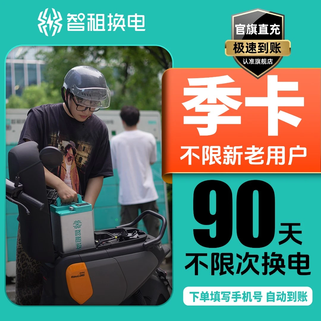 【全国智租换电季卡】智租换电90天换电不限次 租电池 电动车换电