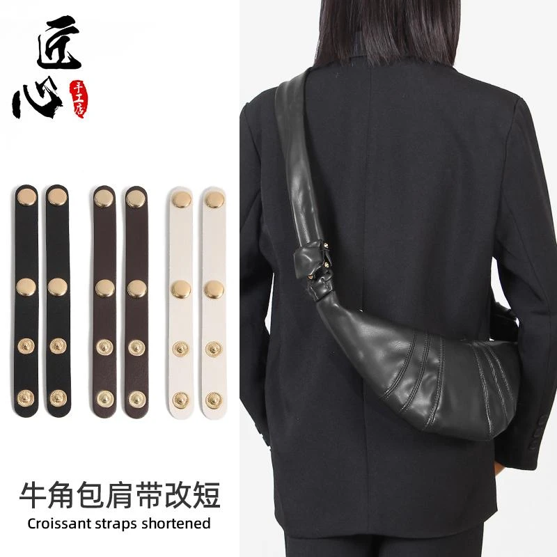 适用于LEM牛角包aire可颂包Croissant斜挎胸饺子包缩短肩带调节扣