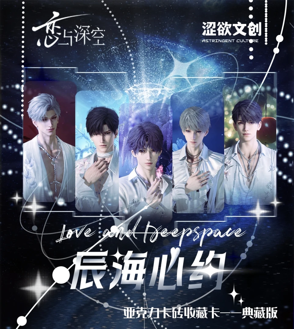 恋与深空×涩欲文创【辰海心约】评级卡系列收藏级卡牌盲盒（代拆）
