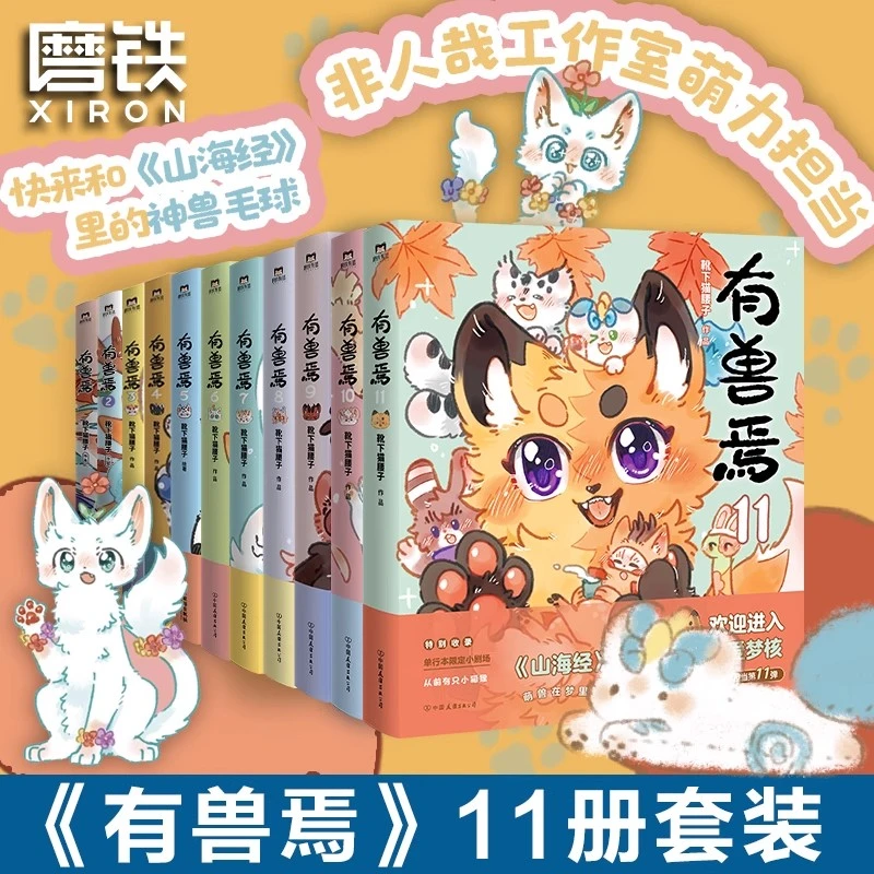 【单册任选】有兽焉1-11册  新华书店正版