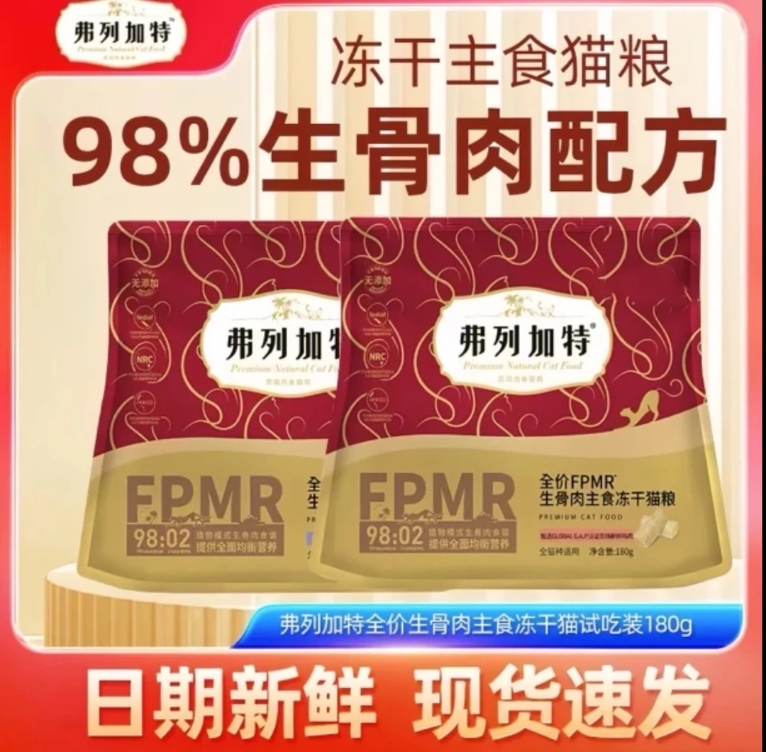 弗列加特 180g弗列大红袋全价鲜肉主食冻干猫粮 FJ