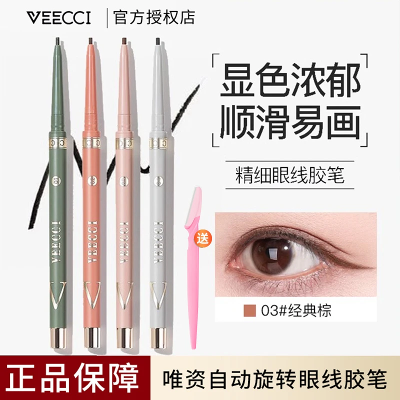 【送修眉刀】VEECCI唯资眼线胶笔自动旋转不易晕染持久唯姿防水学生