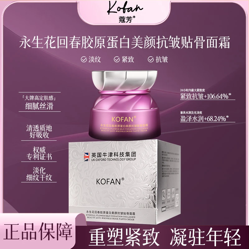 蔻芳永生花回春胶原蛋白美颜抗皱贴骨面霜