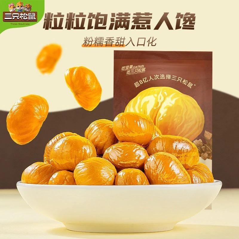 三只松鼠_甘栗仁40g×3袋迁西燕山原产板栗仁即食油栗仁栗子零食品
