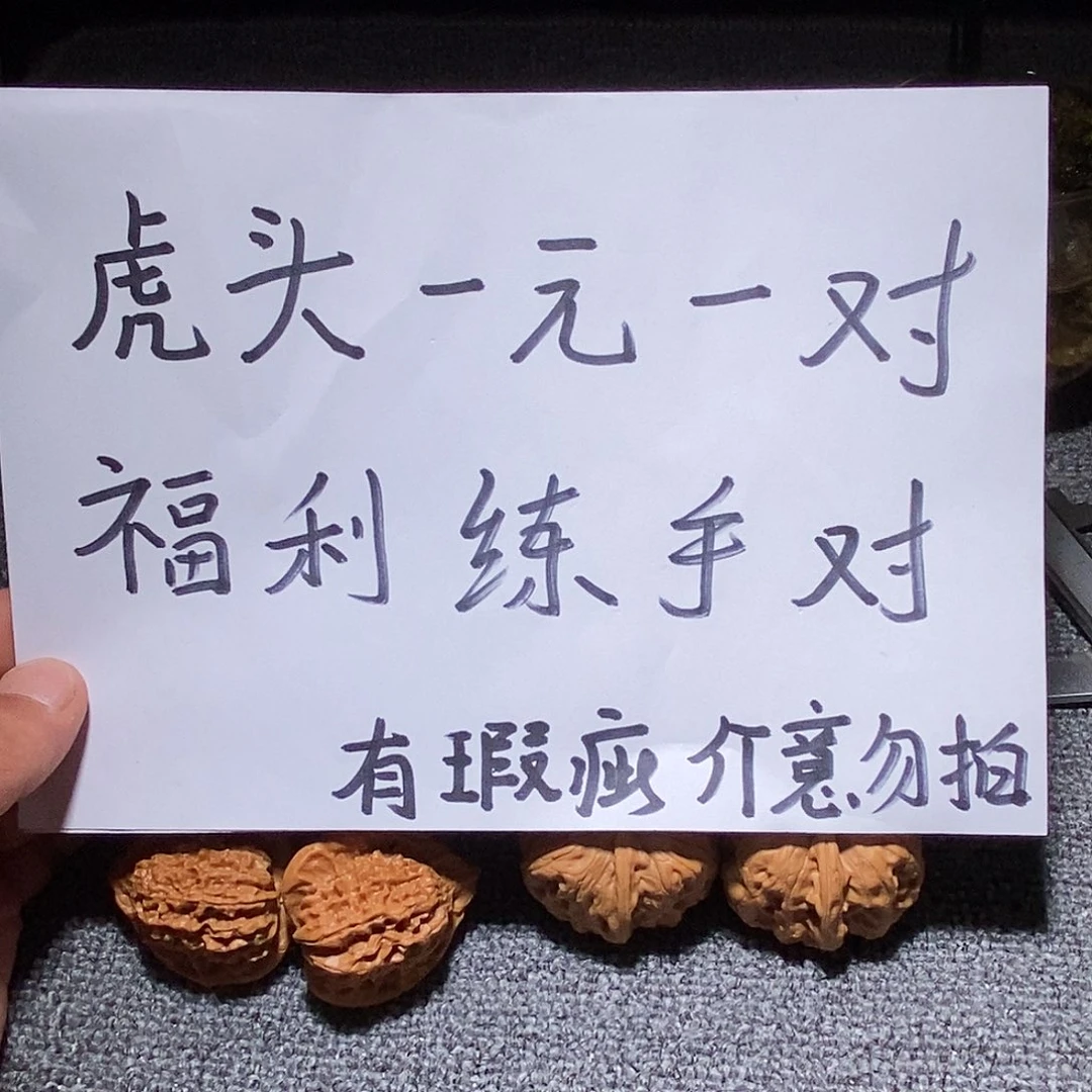 文玩核桃把件福利虎头一人限一对多拍只发一对，新疆西藏运费到付