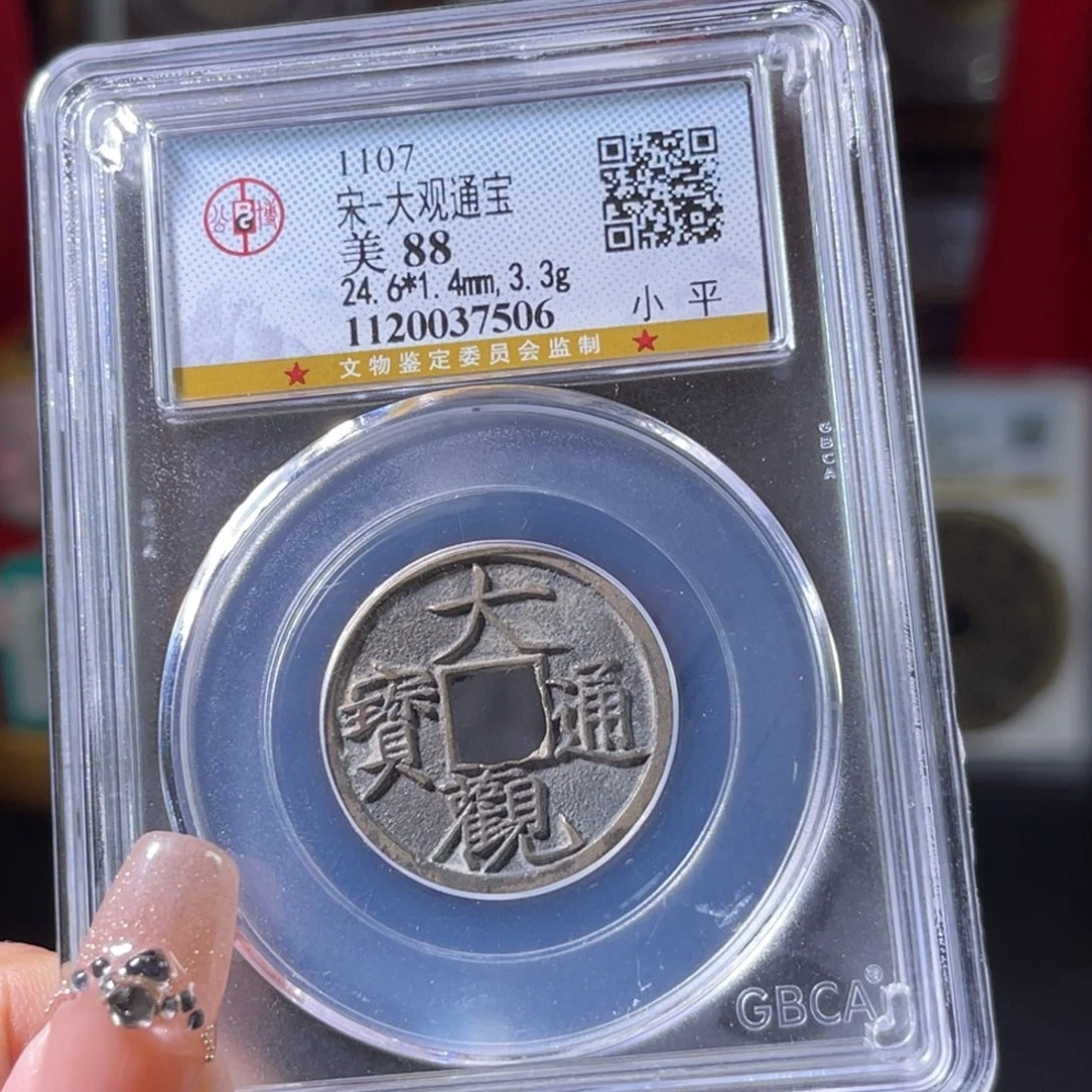 铜宋代 大观通宝 传世 黄亮 7506。r