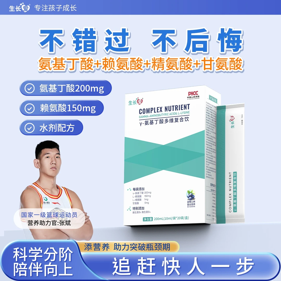 生长爱GABA伽马γ氨基丁酸y赖氨酸儿童青少年液体成长饮品