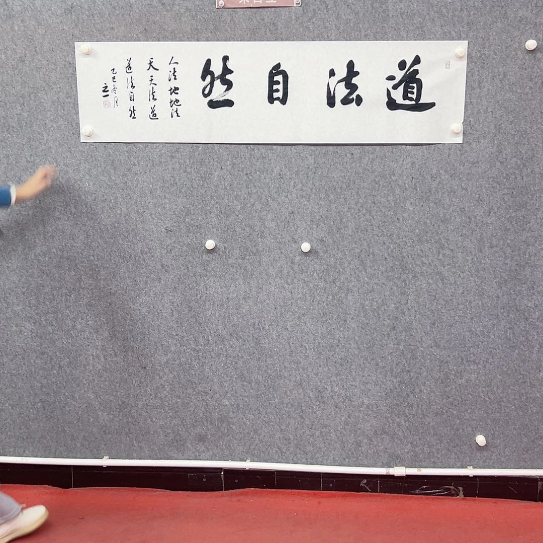 书法道法自然书法作品