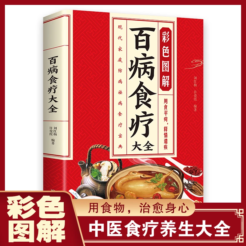 彩色图解百病食疗大全 百科全书式的食物指南用食物治愈身心书籍