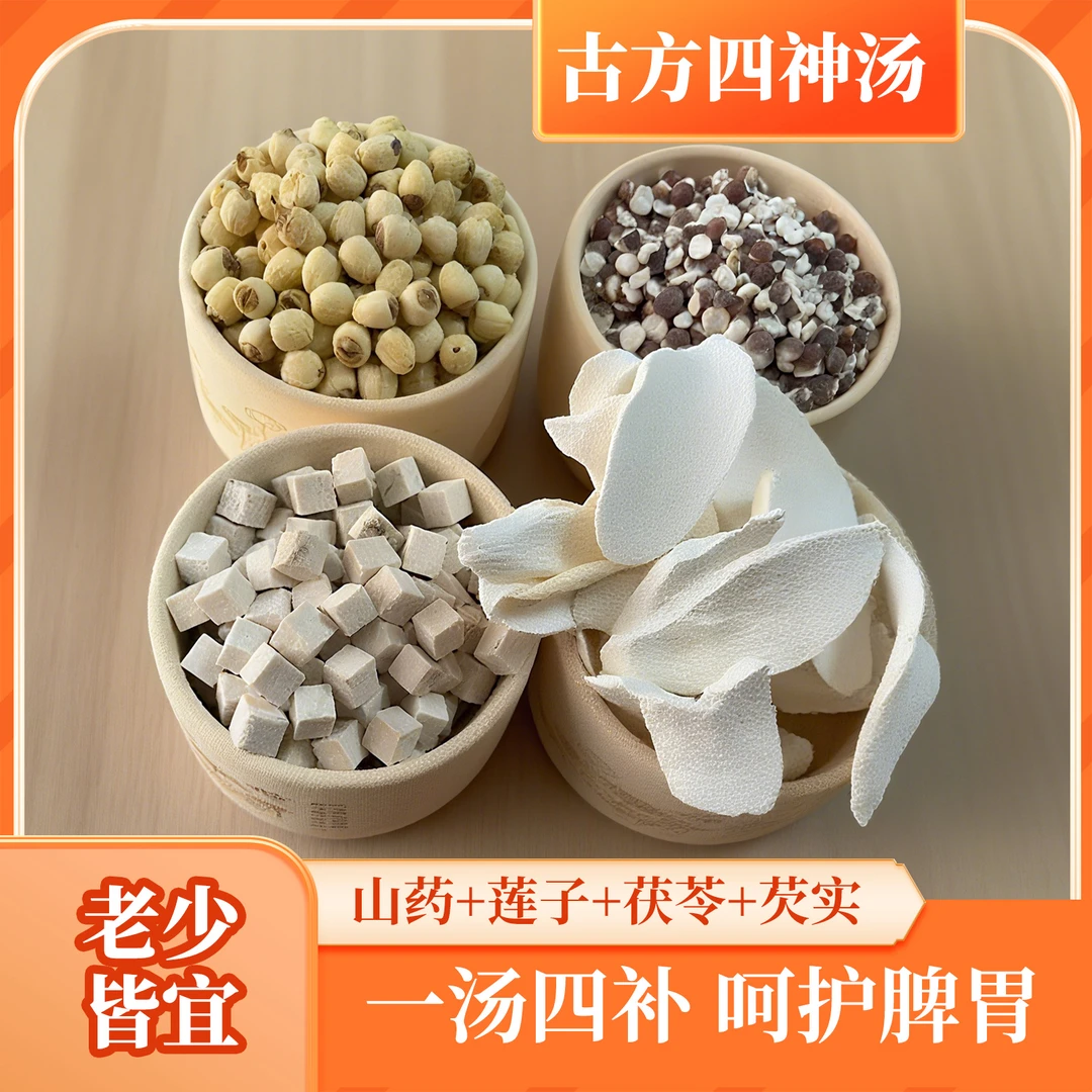 四神汤包 芡实山药茯苓莲子煲汤干货汤鲜味美