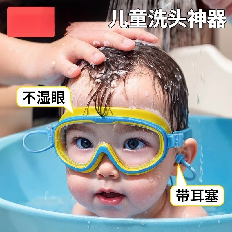 儿童泳镜宝宝防水眼镜儿童挡水护目镜婴儿洗发神器游泳镜通用
