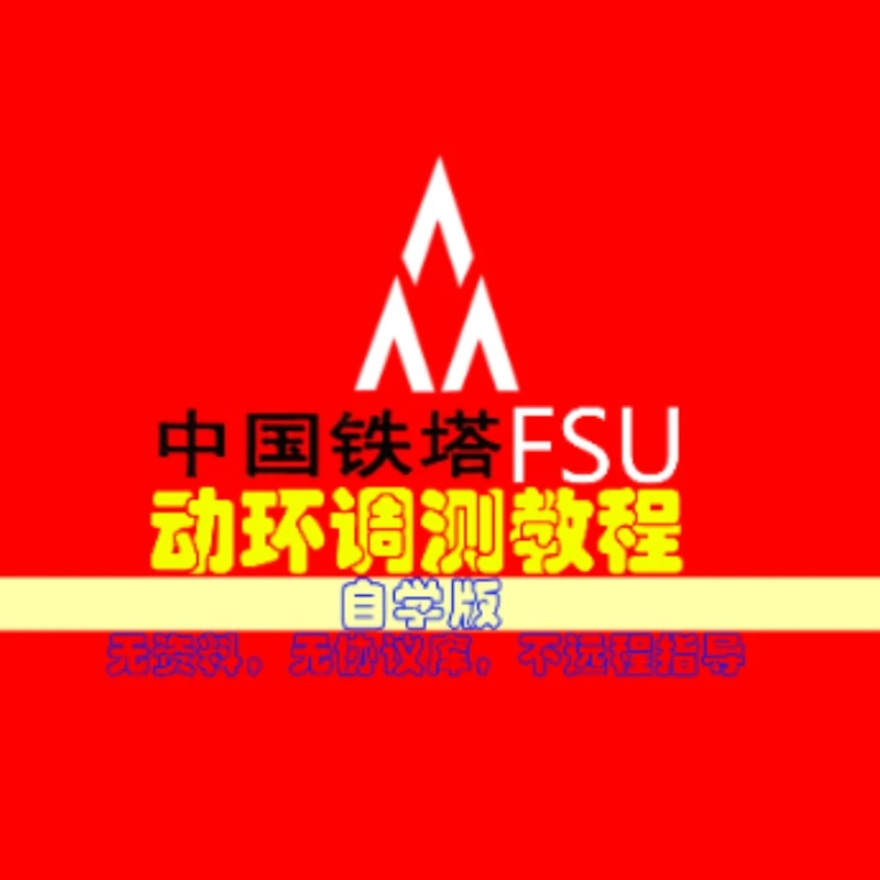 FSU调测教程-铁塔动环监控视频课