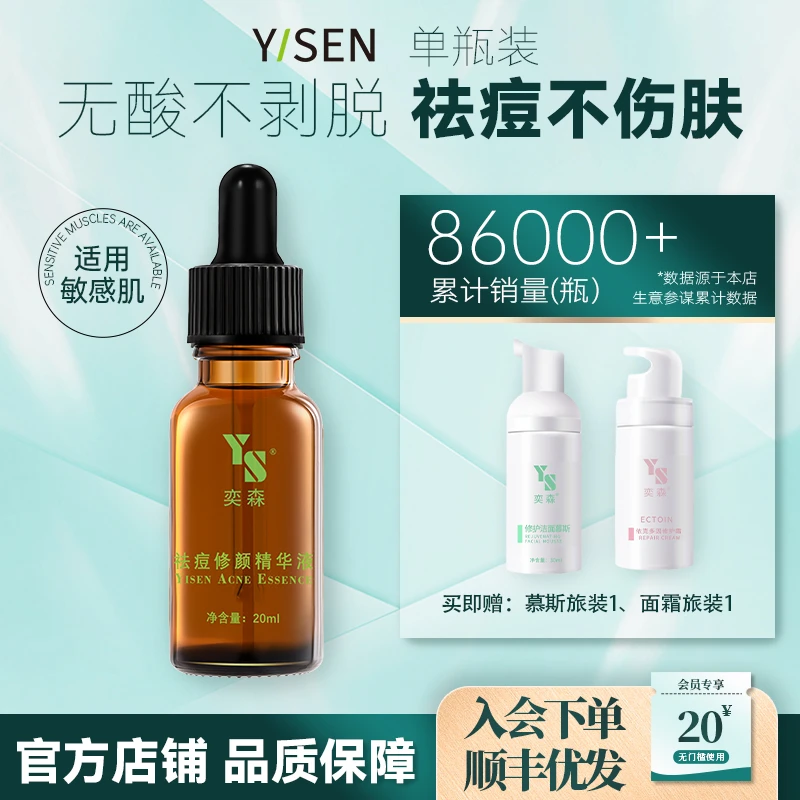 奕森祛痘精华液 无酸去痘淡痕闭口修护皮肤屏障亦森官方