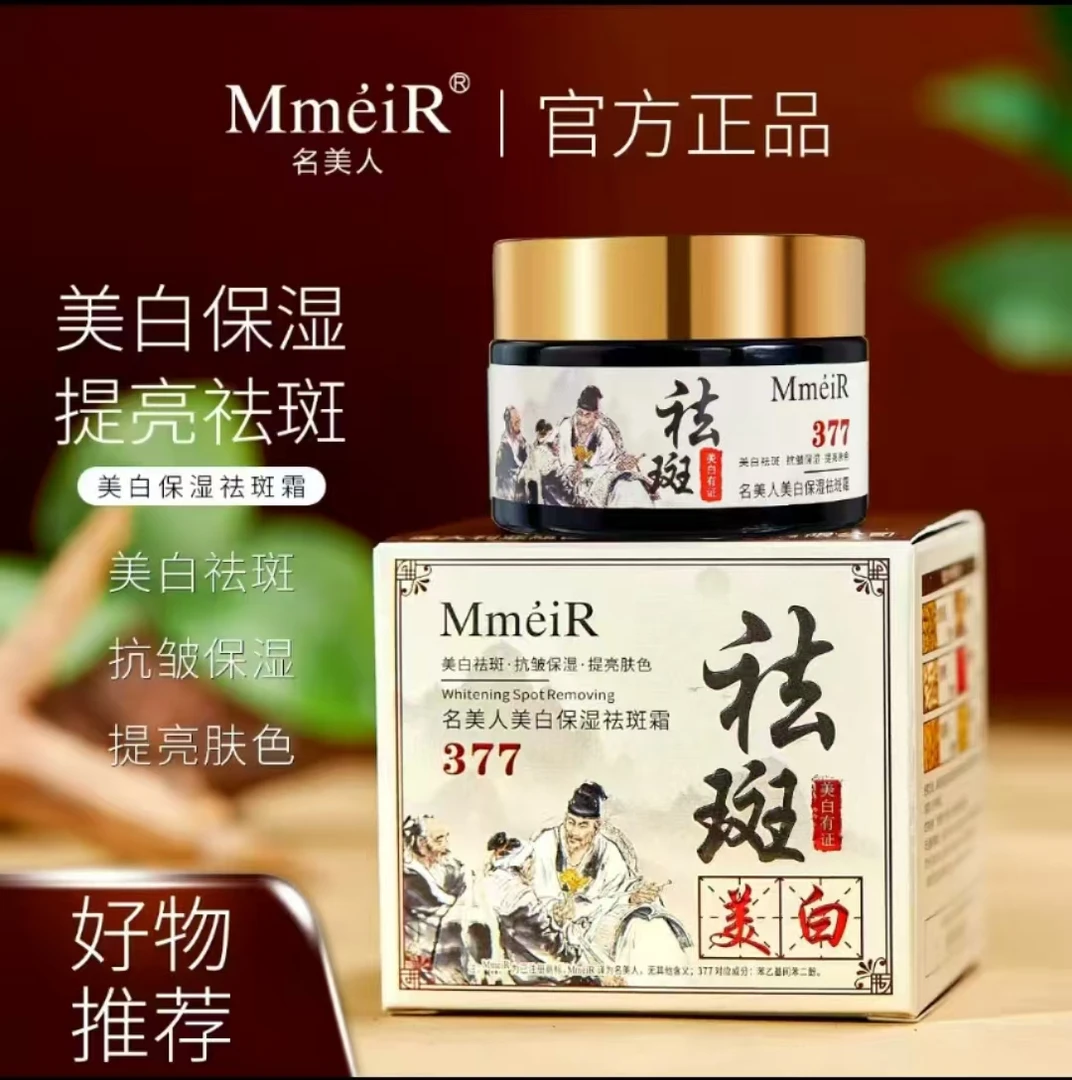 名美人 美白 保湿祛斑霜 【到手3瓶】