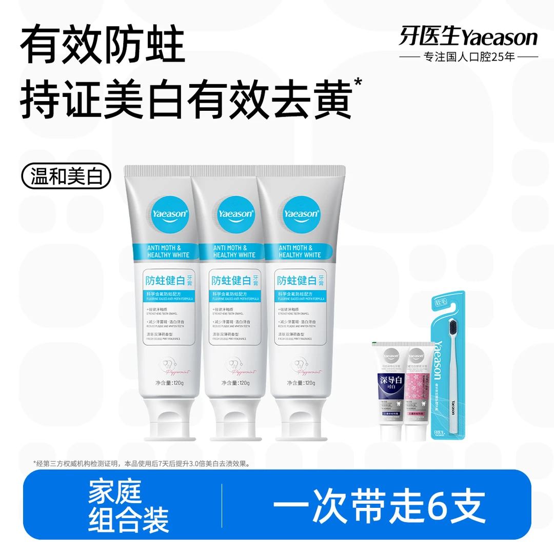 Yaeason/牙医生防蛀健白牙膏清新含氟防蛀亮白去渍留香固齿学生