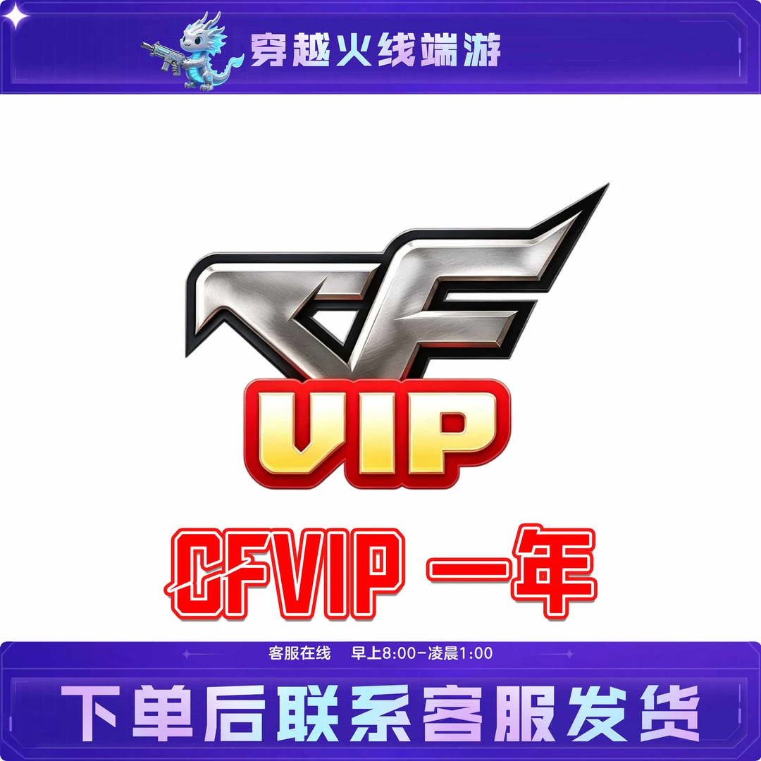 CF穿越火线端游CFvip365天未成年禁止下单