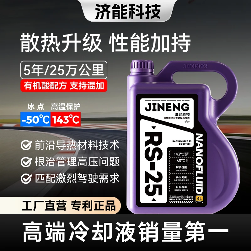 济能流体冷却液防冻液高端家用RS-25型