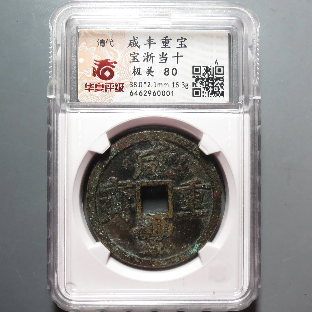 华夏评级极美80分咸丰重宝宝浙当十0001