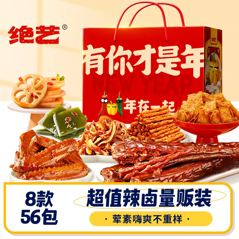 绝艺【年货礼盒】送礼56包荤素卤味大礼盒香辣休闲零食爆款好礼D