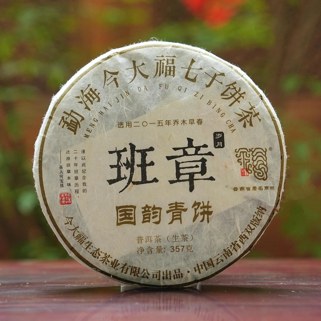 2017今大福班章【国韵】一代制茶宗师何宝强手作（2015年春茶）