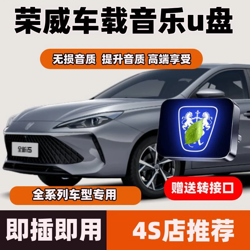 适用于荣威车载U盘i5/i6/RX8/RX3/RX9/iMAX8汽车专用无损音乐优盘
