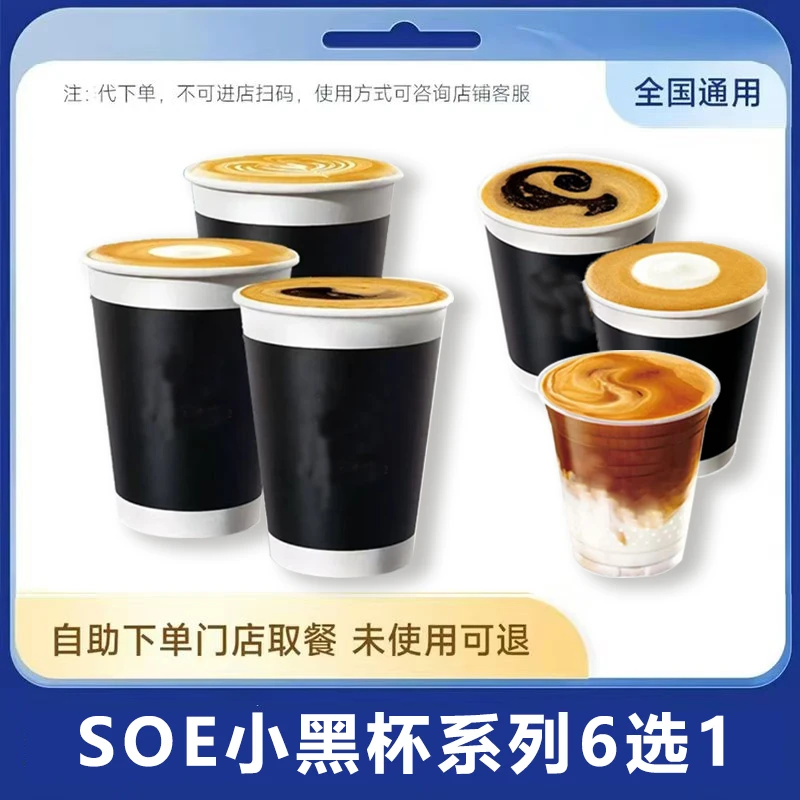 咖啡小黑杯系列6选1 通兑 在线下单 未用可退