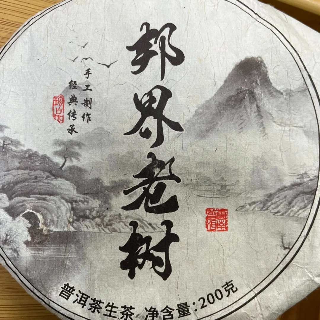 【2.18】帮界老树 2021年春 200g饼 饼茶  【22号】
