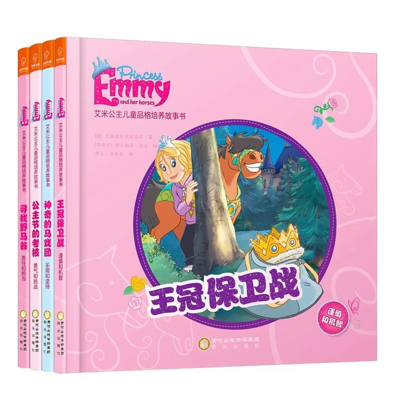 2-6岁故事书正版精装 艾米公主儿童品格培养故事书全4册
