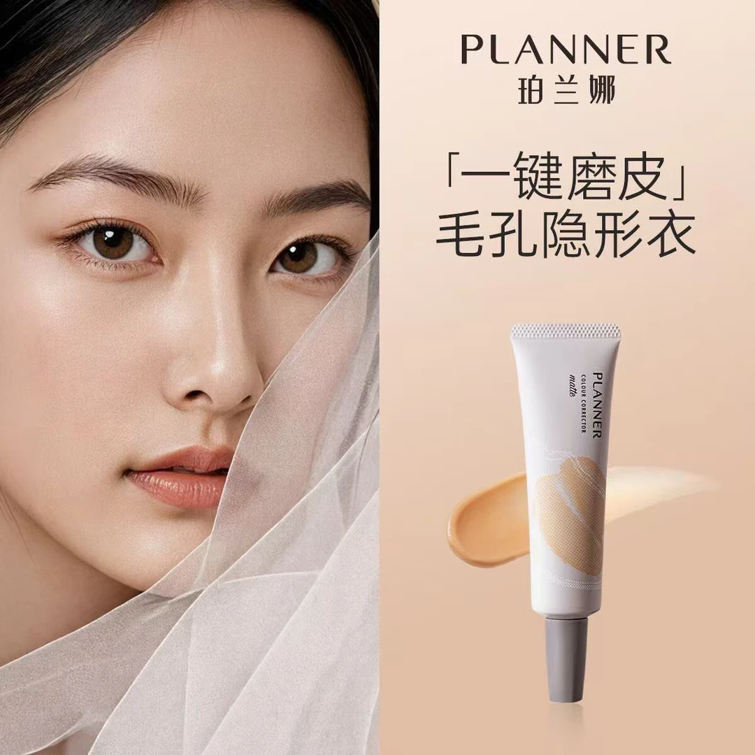PLANNER珀兰娜妆前乳4.0毛孔隐形控油哑光持妆磨皮【化妆师同款】