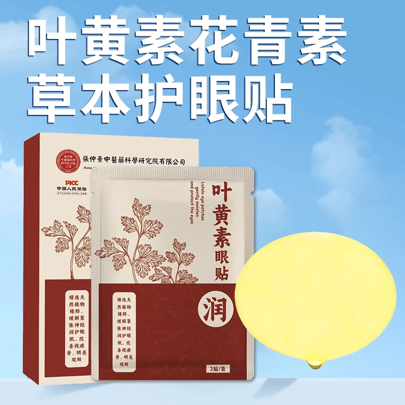 老花眼叶黄素中老年护眼眼贴干涩干眼缓解模糊畏光疲劳流泪眼部