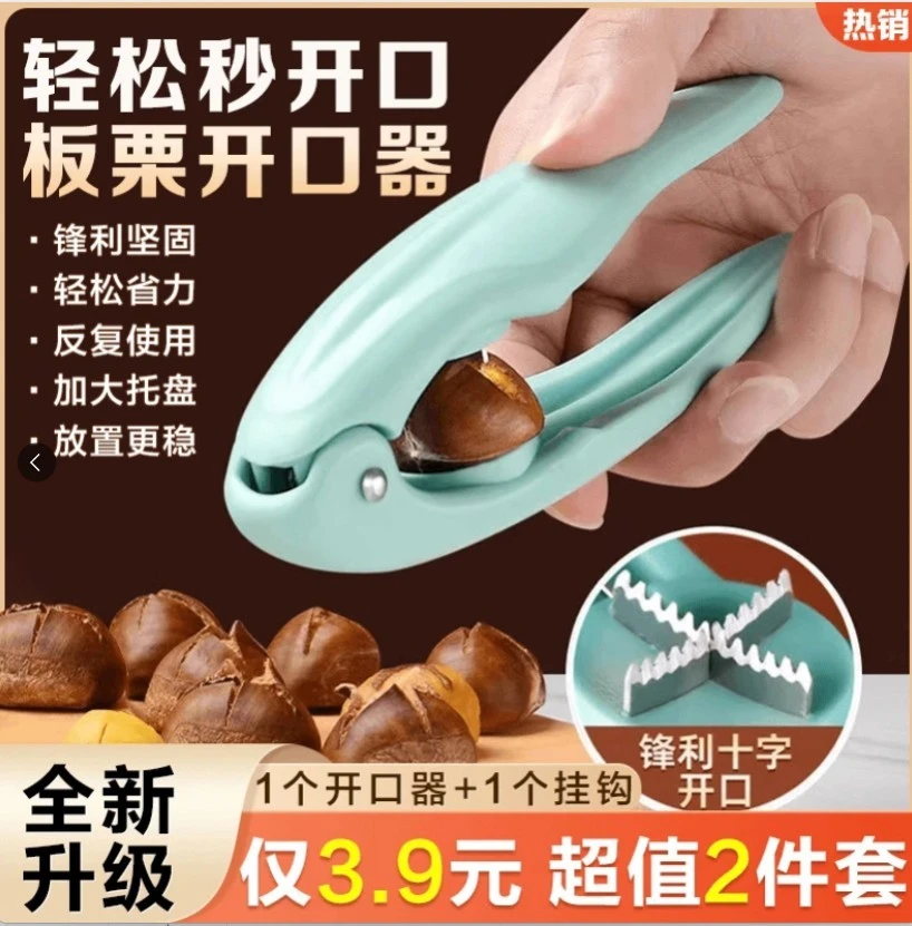 【抢!两件套】居家板栗十字开口器去皮壳夹板栗居家收纳颜色随机