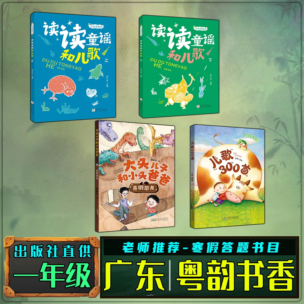 广东粤韵书香一年级寒假练习册打卡答题书目读读童谣和儿歌300首