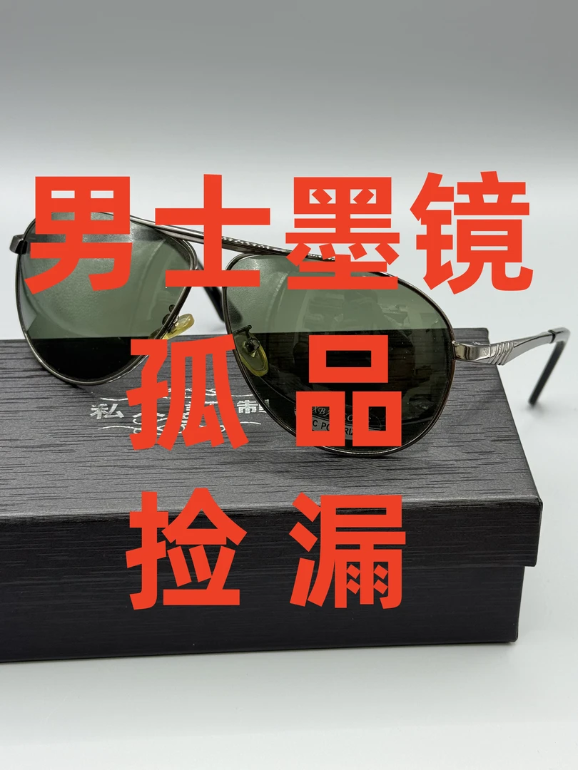 冯先生直播专用（A300-A399）男士太阳镜孤品专拍