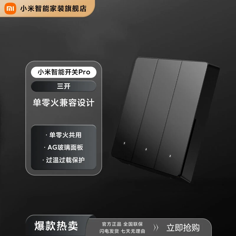 小米智能开关Pro三开版 Mesh 2.0版 智能家居联动