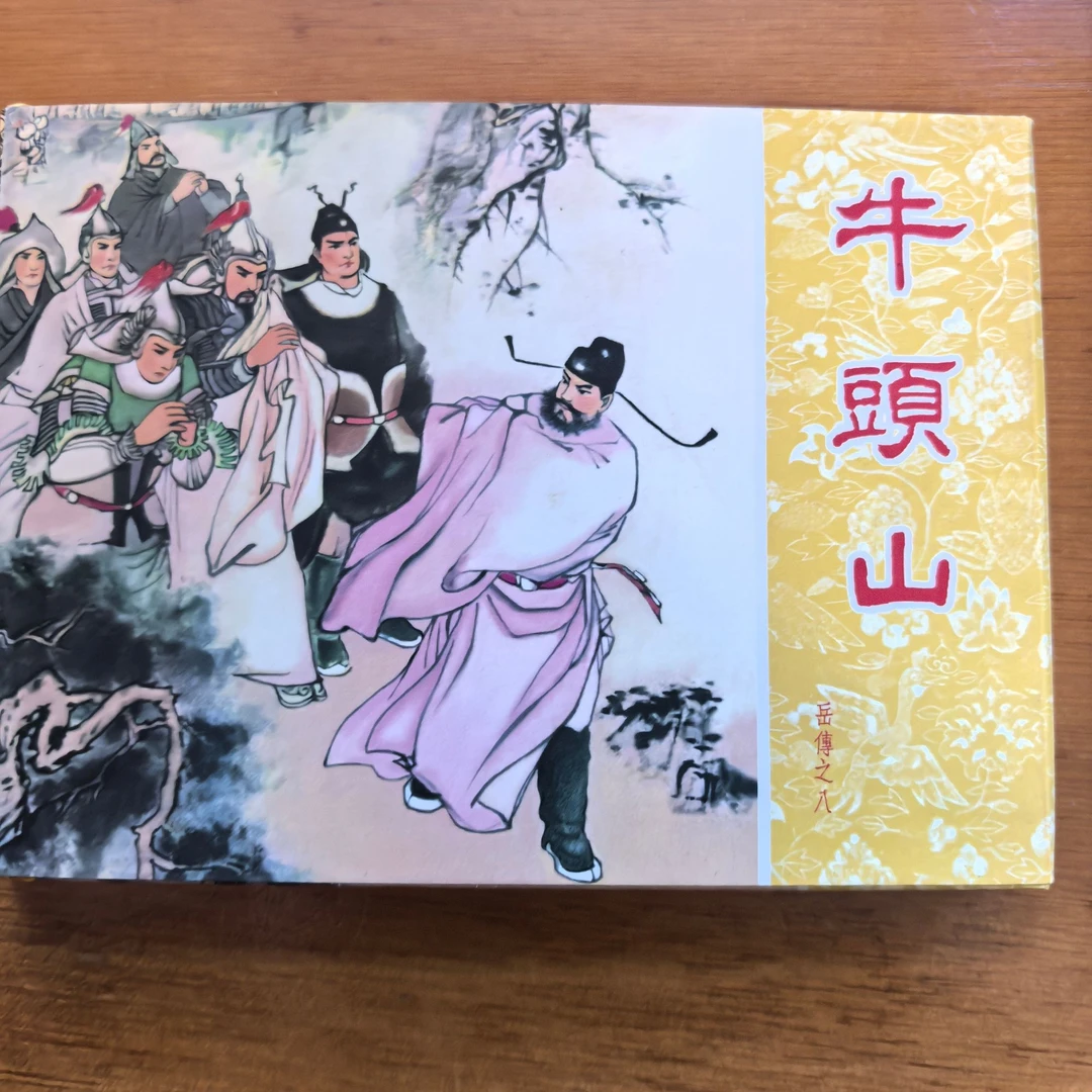 【全新/微瑕】50开精装岳传之八 牛头山 连环画出版社