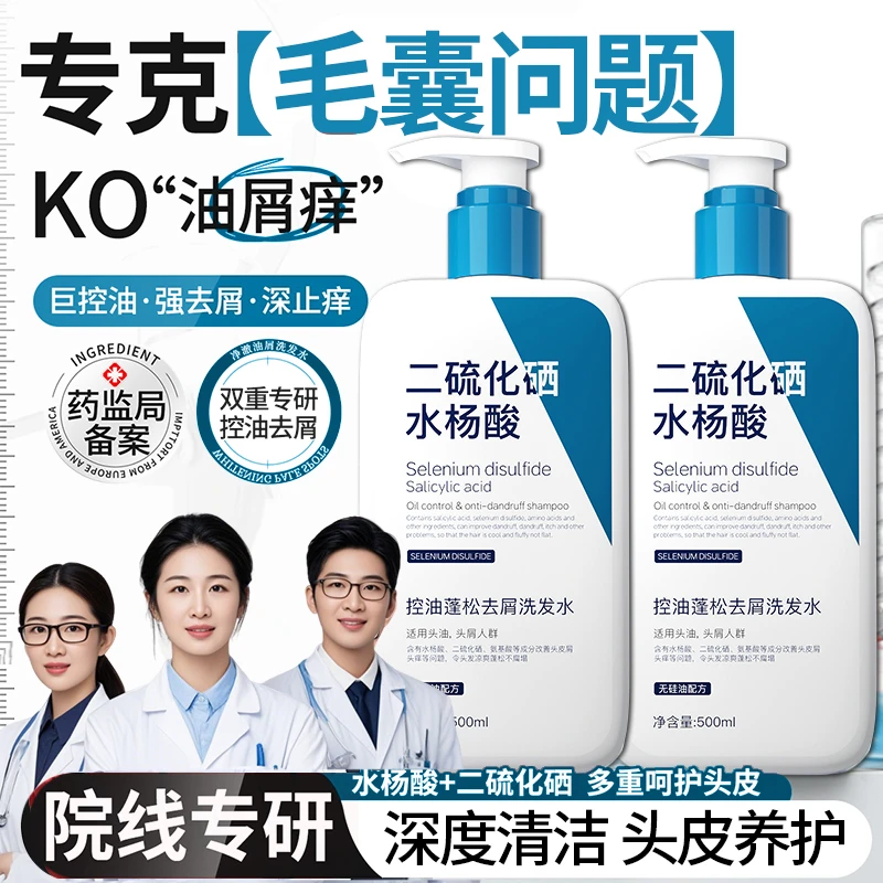 【官方正品✅】二硫化硒洗发水去屑止痒控油毛囊清洁炎男女士洗头膏
