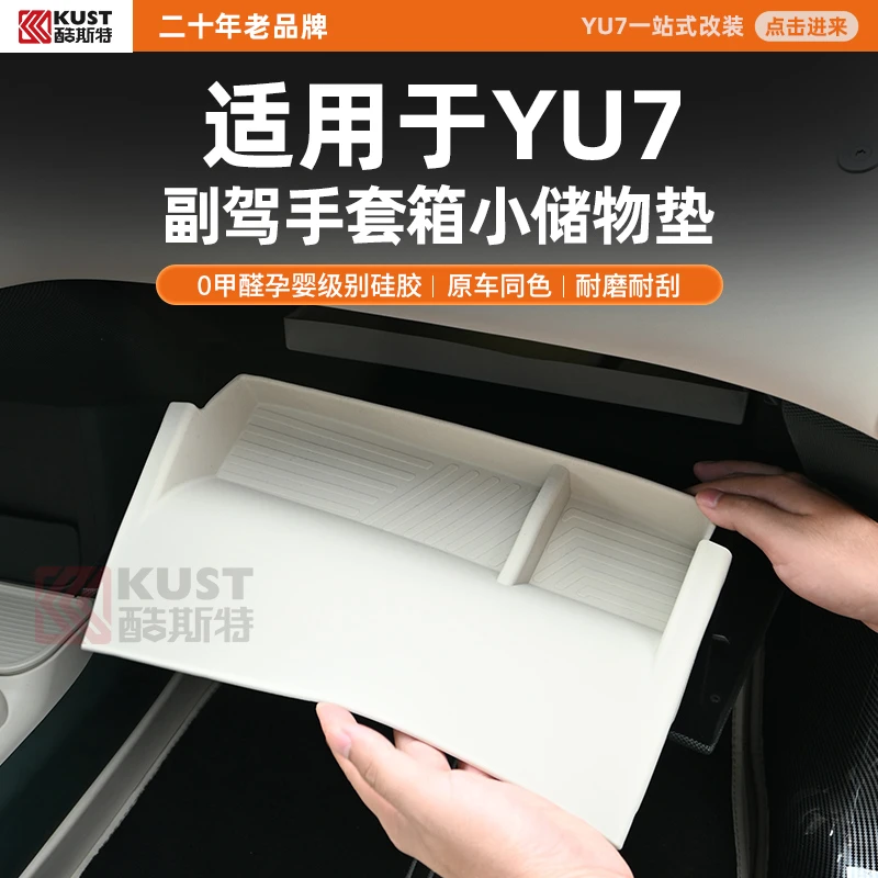 酷斯特适用于YU7副驾手套箱小储物垫0甲醛孕婴级别硅胶原车同色