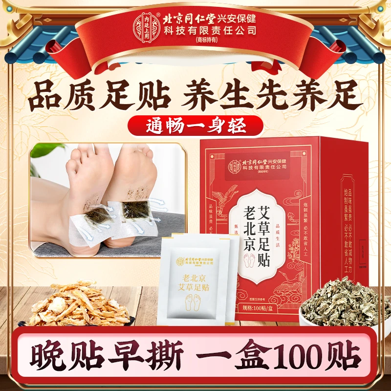 【100贴】老北京艾草足贴草本脚贴 晚贴早撕 传承配方 老牌国货足贴