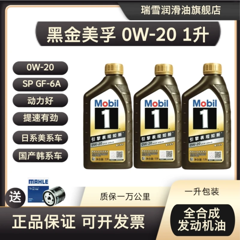 美孚黑金版0W-20 SP GF-6A C5国六全合成汽机油经典表现1L 瑞雪
