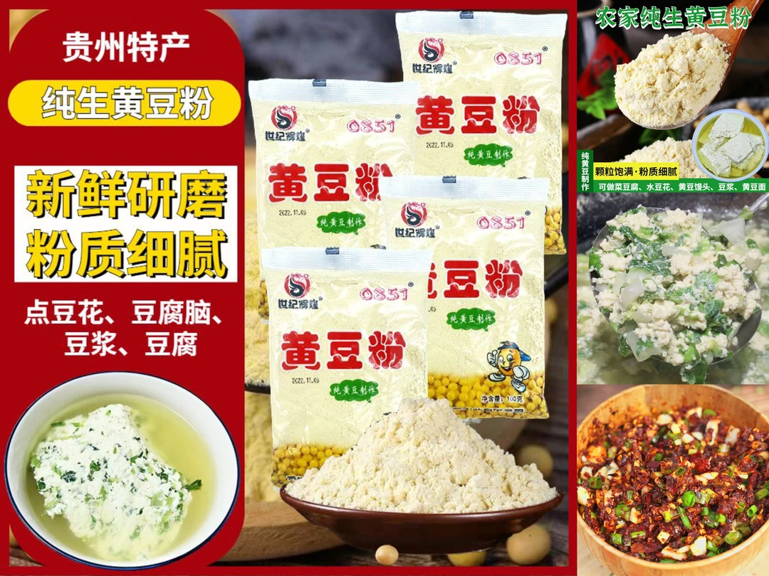 贵州特产黄豆粉现磨生黄豆面做豆花菜豆腐纯黄豆粉豆浆粉