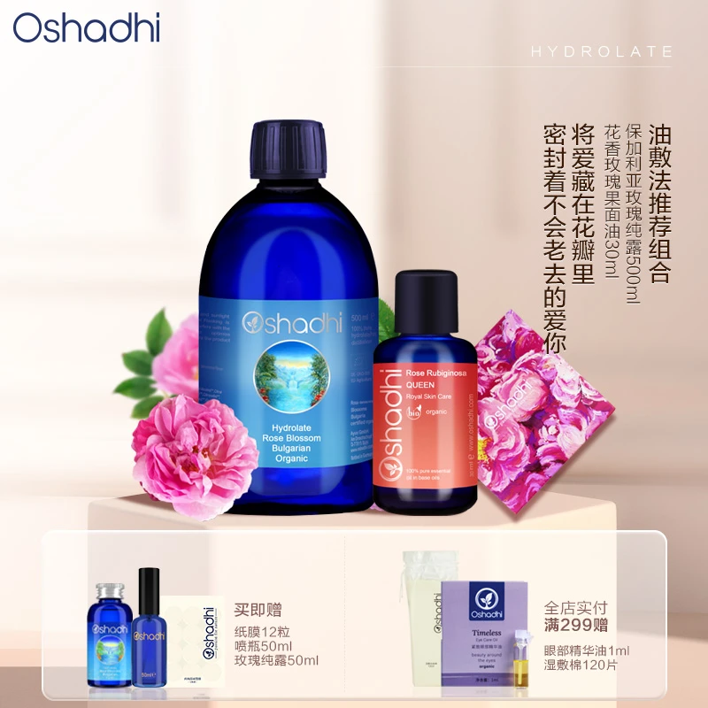 德国O家玫瑰永久花纯露油敷法套装组合装 永久花效期26.3