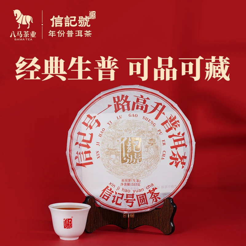 八马茶业信记号一路高升云南普洱生茶饼茶耐泡茶叶357g