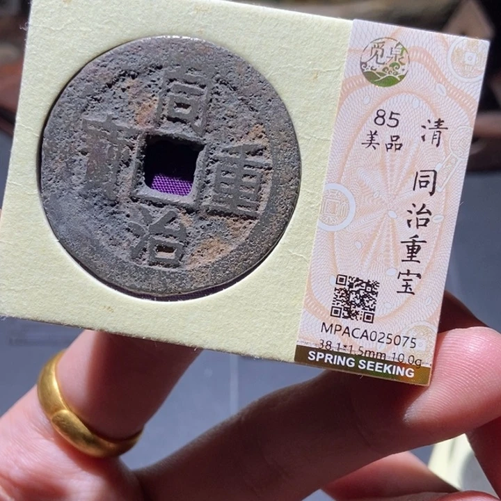 铜觅泉评级古钱币一枚 董心
