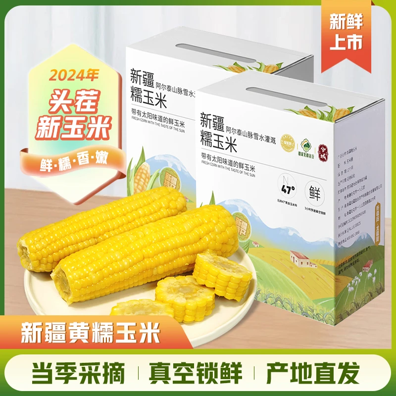 【洪剑涛专属】新疆黄糯玉米1800g(到手8根单根220g左右)真空礼盒装