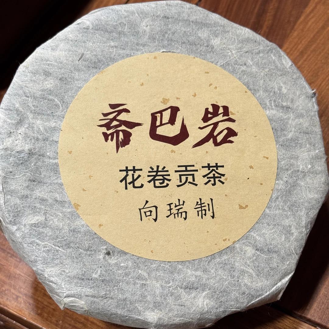 2007年 向瑞制 斋巴岩 花卷茶 贡茶 安化黑茶