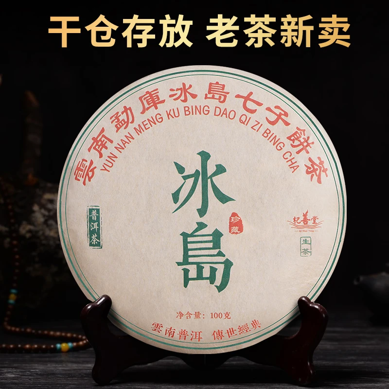 {直播间福利} 2015年云南勐库冰岛普洱生茶100克生饼-1902