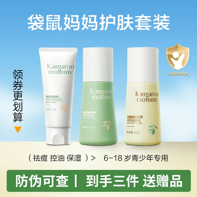 袋鼠·妈妈青少年护肤品套装控油祛痘洗面奶保湿水乳青春期6-18岁