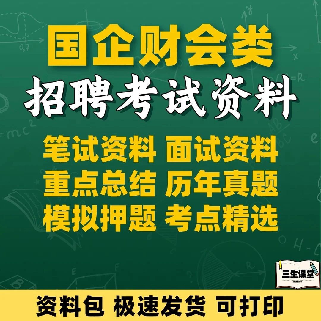 2025年国有企业国企财会类招聘考试资料笔试面试题库财务管理会计