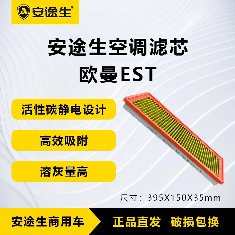 安途生欧曼EST活性炭空调滤芯长里程除异味防止霉菌商用车