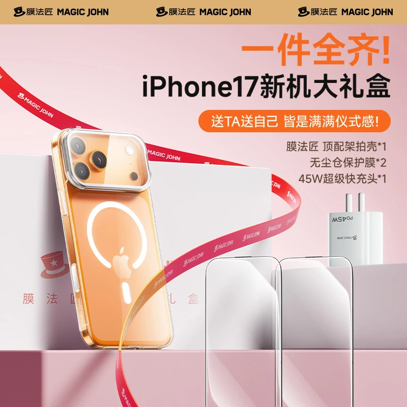 膜法匠适配iPhone17Promax豪华配件大礼包套装透明磁吸壳快充套装